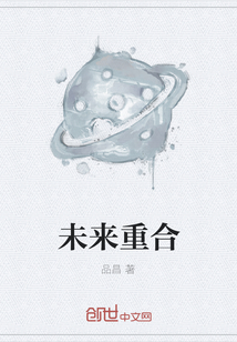 未來重合