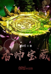 香帥寶藏