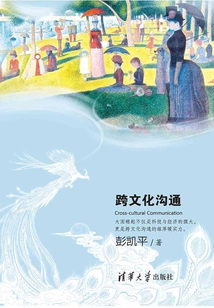 吾心可鑒：跨文化溝通