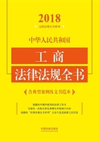 中华人民共和国工商法律法规全书（含典型案例及文书范本）（2018年版）在线阅读