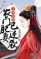 王爷亲亲:农门肥妻已逆袭