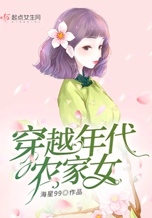 穿越年代农家女 封面