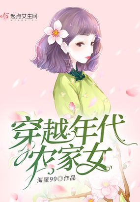 穿越年代农家女在线阅读
