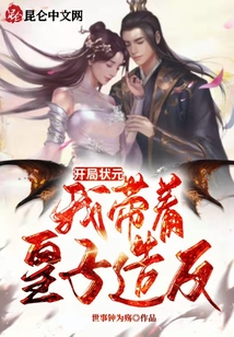 開局狀元，我帶著皇子造反！