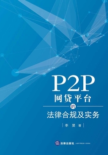 P2P網貸平臺的法律合規及實務