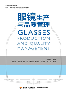 眼鏡生產與品質管理