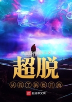 超脫從得了腦癌開始在線閱讀
