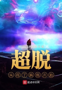 超脫從得了腦癌開始