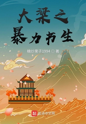 大梁之暴力书生在线阅读