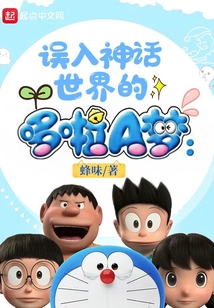 誤入神話世界的哆啦A夢