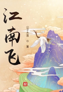 江南飛