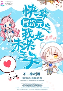 快穿異次元之我是未來王子