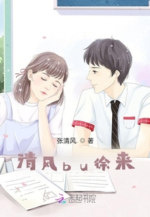 清風bu徐來