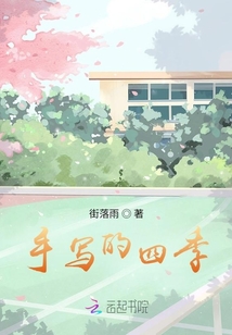 手寫的四季