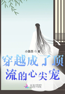穿越成了頂流的心尖寵