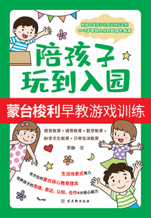 陪孩子玩到入園：蒙臺梭利早教游戲訓練