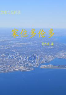 家住多倫多