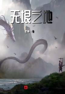 無垠之地