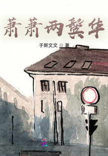 蕭蕭兩鬢華