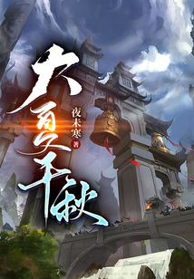 大夏千秋