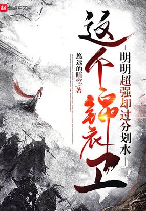 这个锦衣卫明明超强却过分划水在线阅读