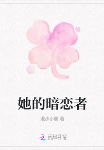 她的暗戀者
