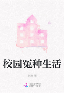校園冤種生活