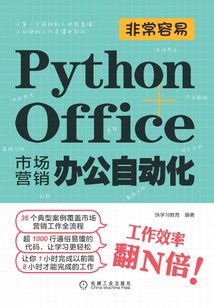 非常容易:Python+Office市場營銷辦公自動化