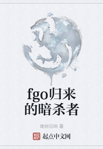 fgo歸來的暗殺者
