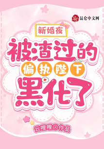 新婚夜,被渣過的偏執陛下黑化了