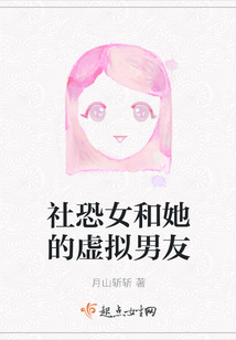 社恐女和她的虛擬男友