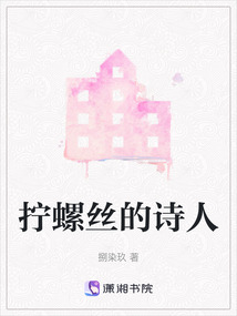 擰螺絲的詩人