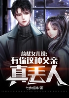 總裁女兒說(shuō)：有你這種父親，真丟人在線閱讀