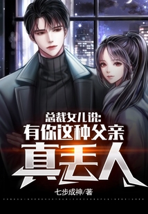 總裁女兒說：有你這種父親，真丟人