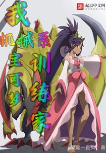我，機械系寶可夢訓練家