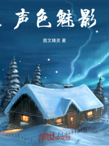 聲色魅影