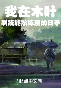 我在木葉刷技能熟練度的日子