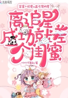 離追星成功就差一個閨蜜在線閱讀