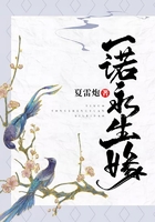 一諾永生緣在線閱讀