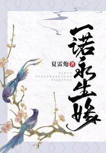 一諾永生緣