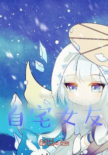 自宅女友