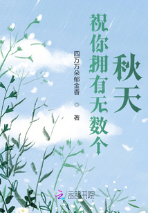 祝你擁有無數個秋天