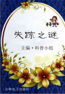 失踪之谜（走进科学）