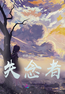 失念者
