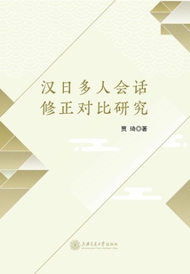 漢日多人會話修正對比研究