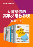 大师给你的高手父母教养观（套装12册）