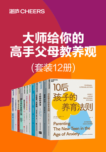 大师给你的高手父母教养观（套装12册）_(顾远周贤等)小说最新章节全文免费在线阅读下载-QQ阅读