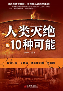 人類滅絕的10種可能