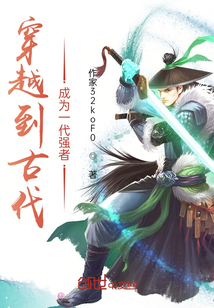 穿越到古代成為一代強者