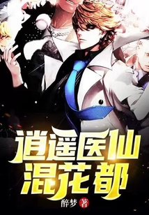 逍遙醫(yī)仙混花都